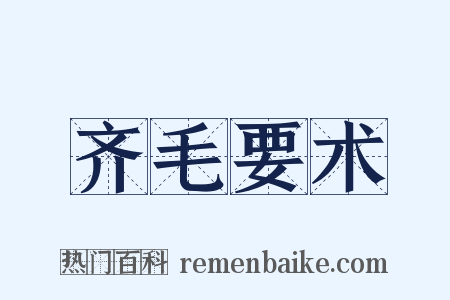 齐毛要术是什么意思的图片